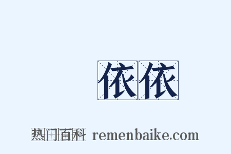 緑依依是什么意思的图片